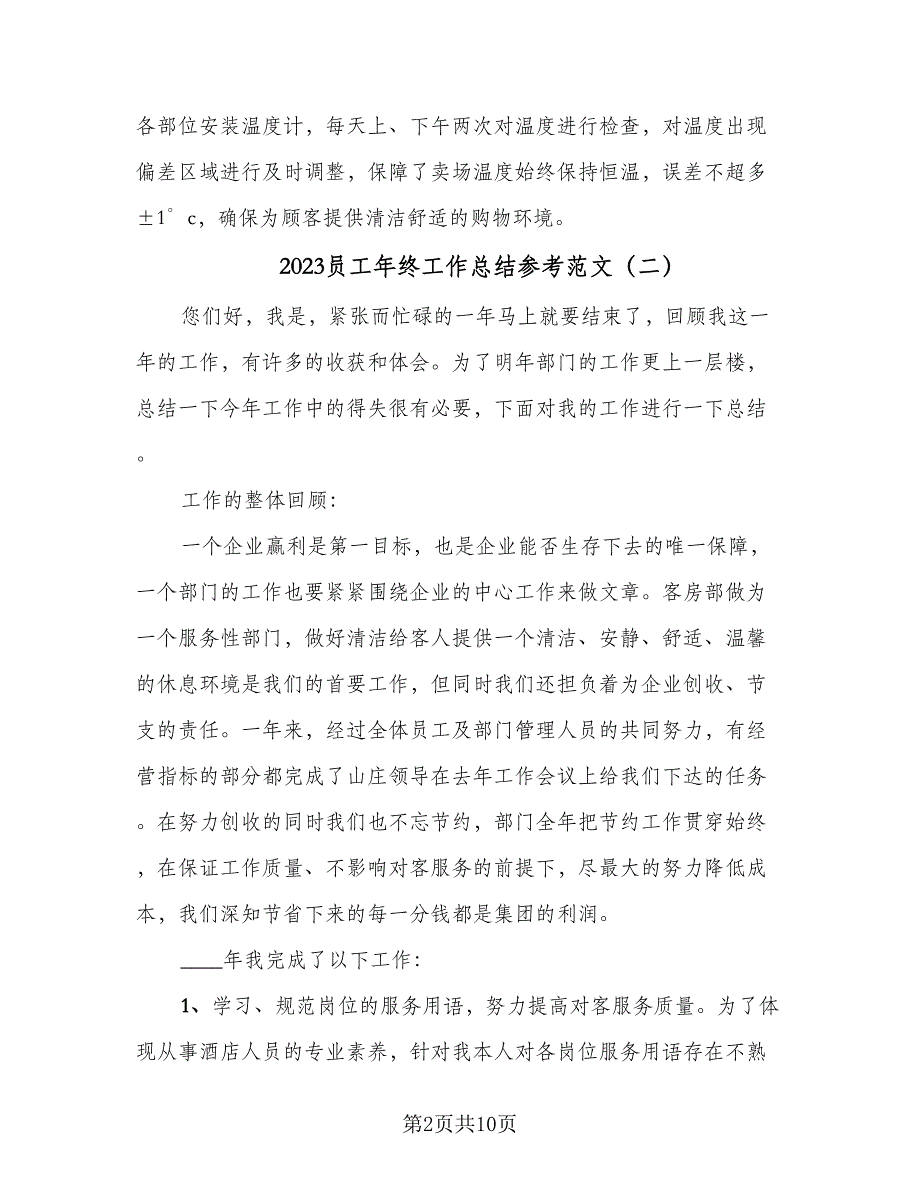 2023员工年终工作总结参考范文（5篇）_第2页