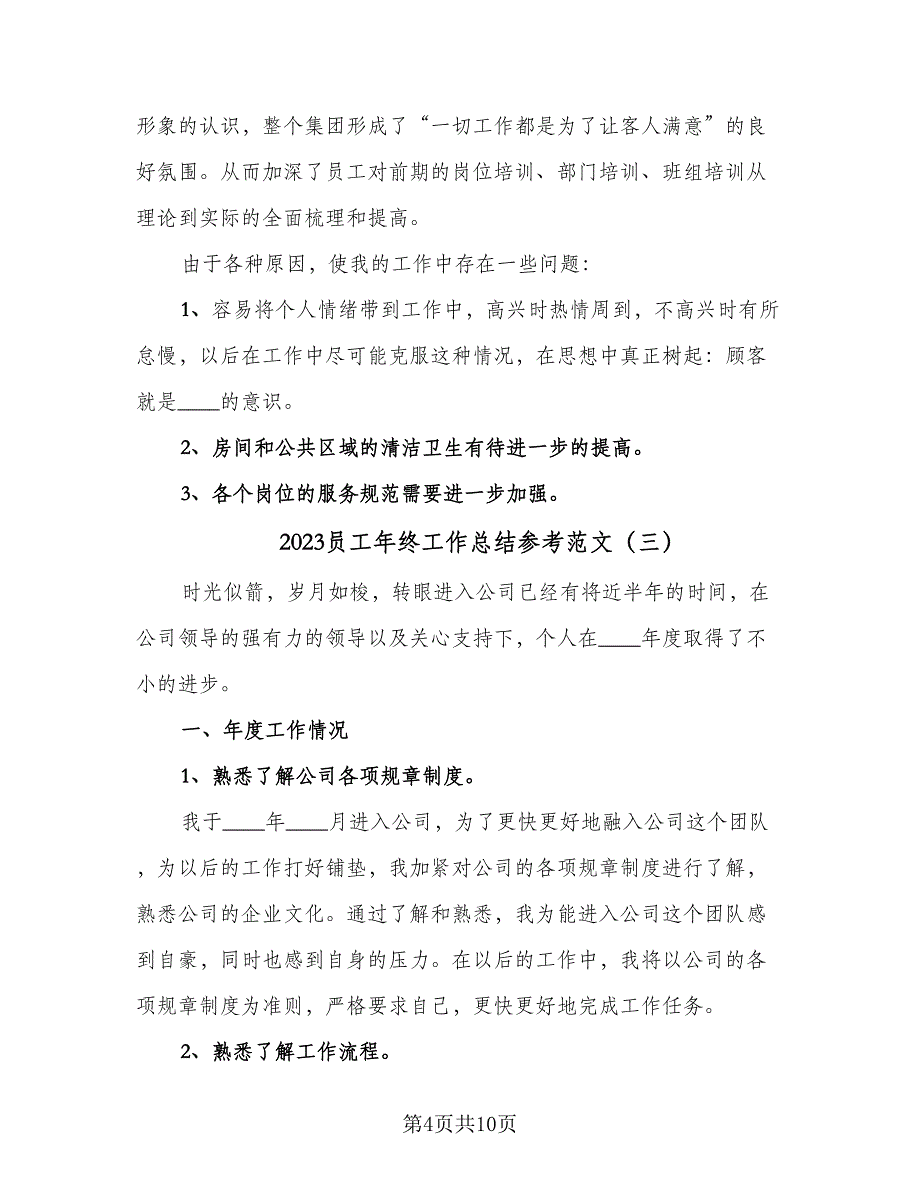 2023员工年终工作总结参考范文（5篇）_第4页