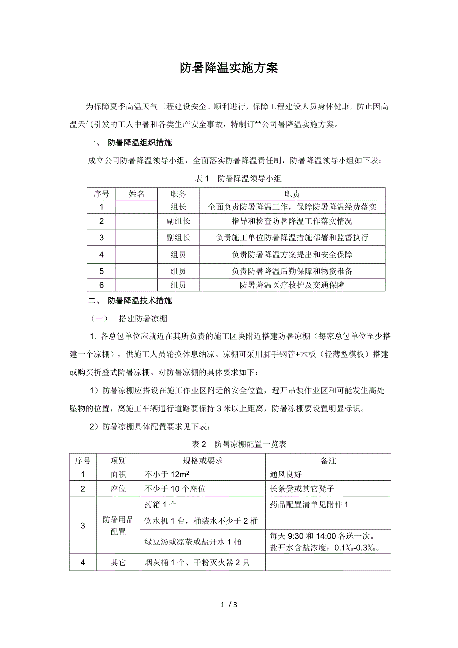 公司防暑降温实施方案_第1页