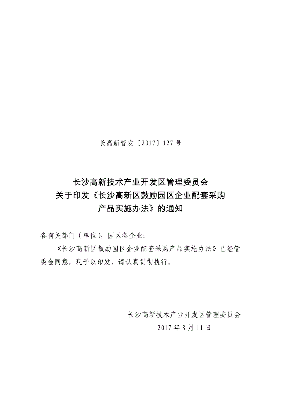 长沙高新技术产业开发区管理委员会文件_第1页