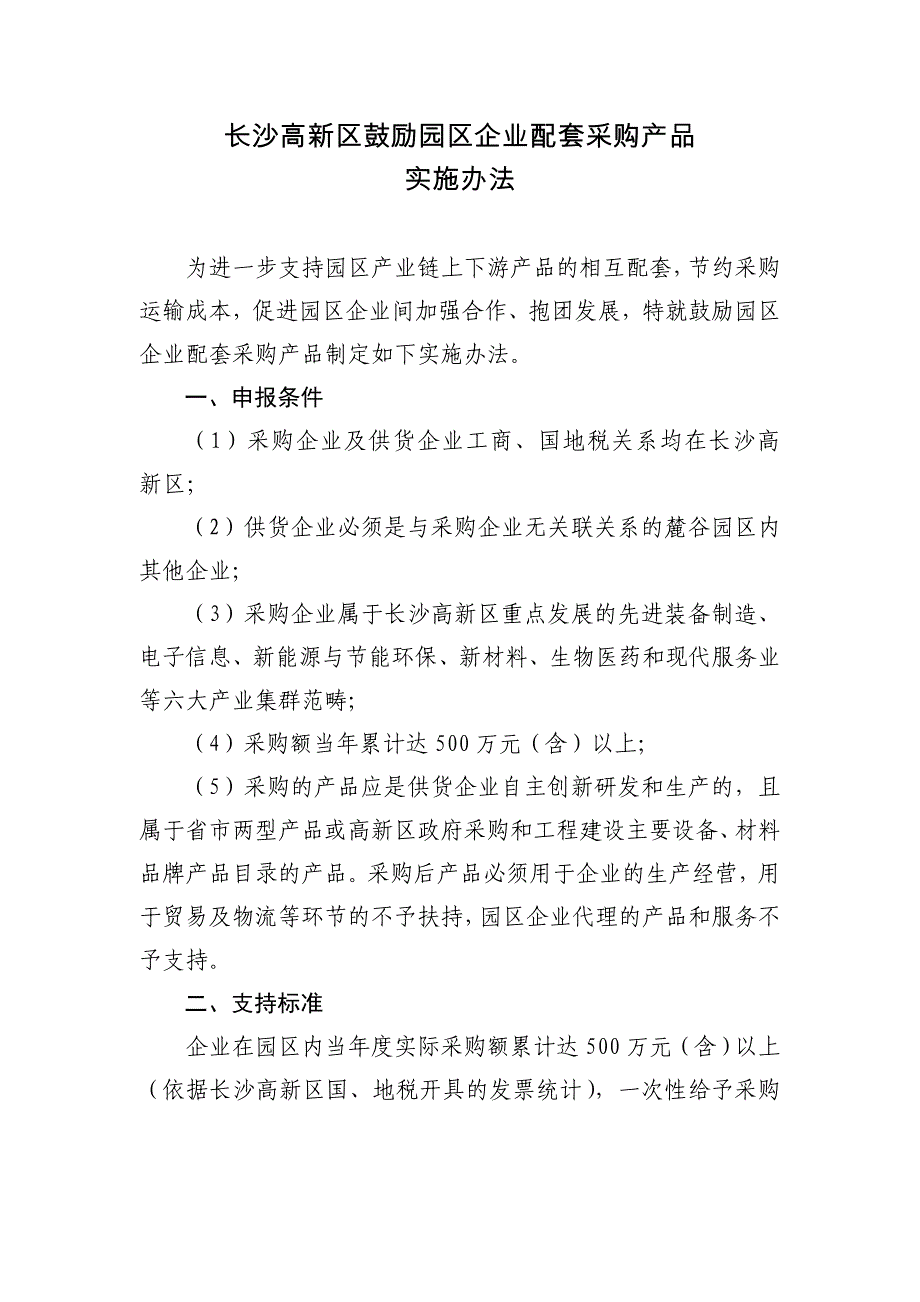 长沙高新技术产业开发区管理委员会文件_第3页