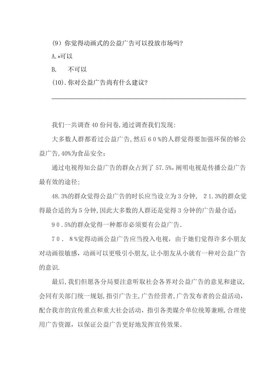 濮阳市公益广告投放情况的调查与研究_第5页