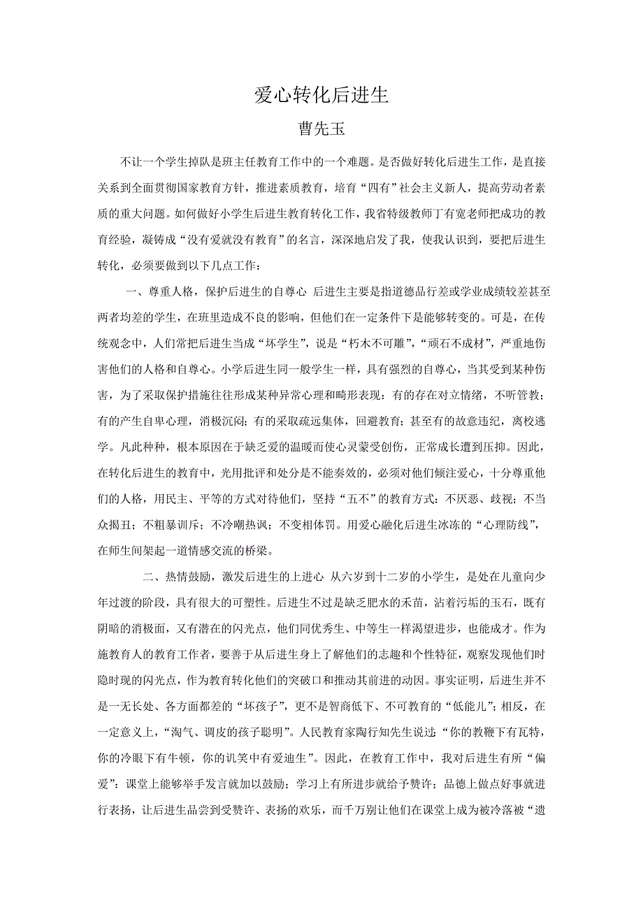 不让一个学生掉队是班主任教育工作中的一个难题_第1页