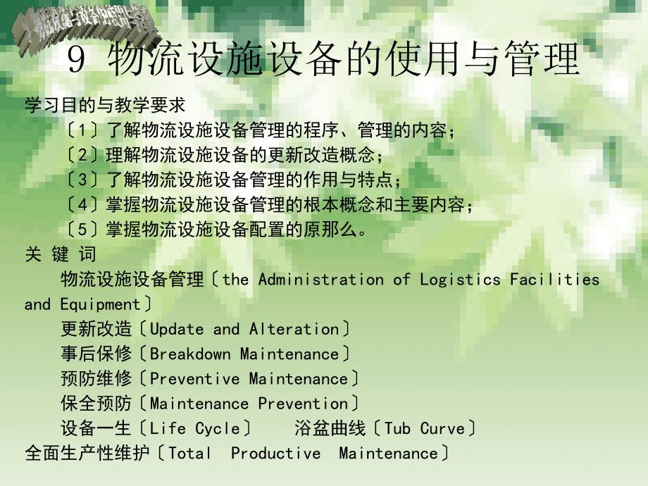 9 物流设施设备的使用与管理_第1页