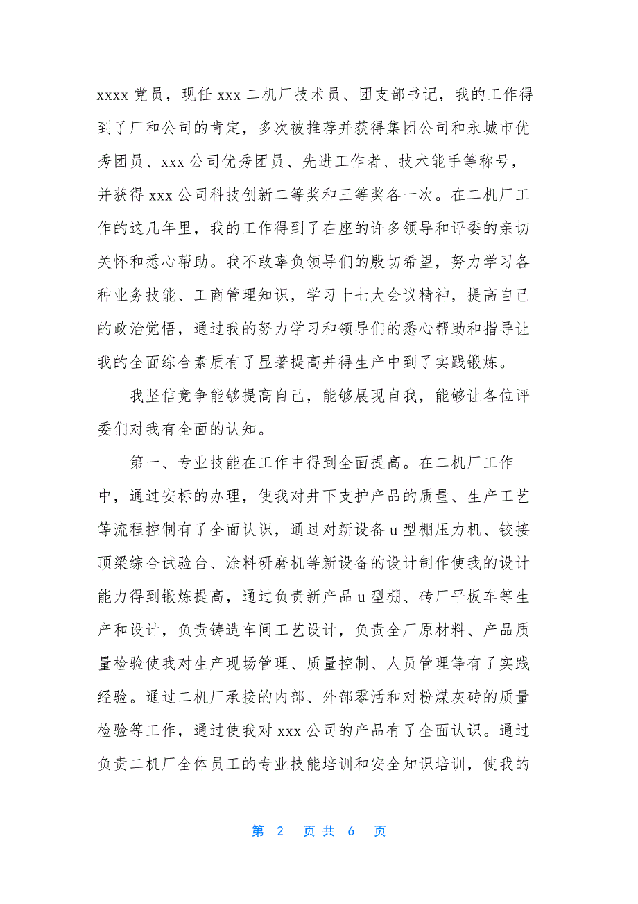 [公司副总竞职演讲稿]-竞职演讲稿范文五分钟.docx_第2页