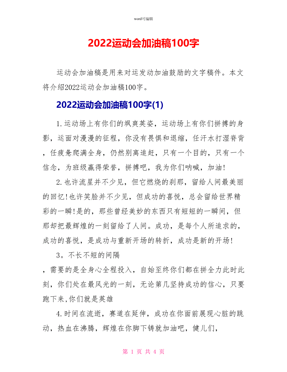 2022运动会加油稿100字_第1页