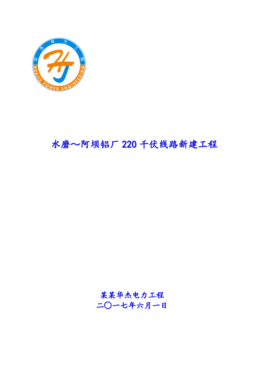 220千伏输电线路的工程施工安全系统管理及风险控制方案设计_第1页