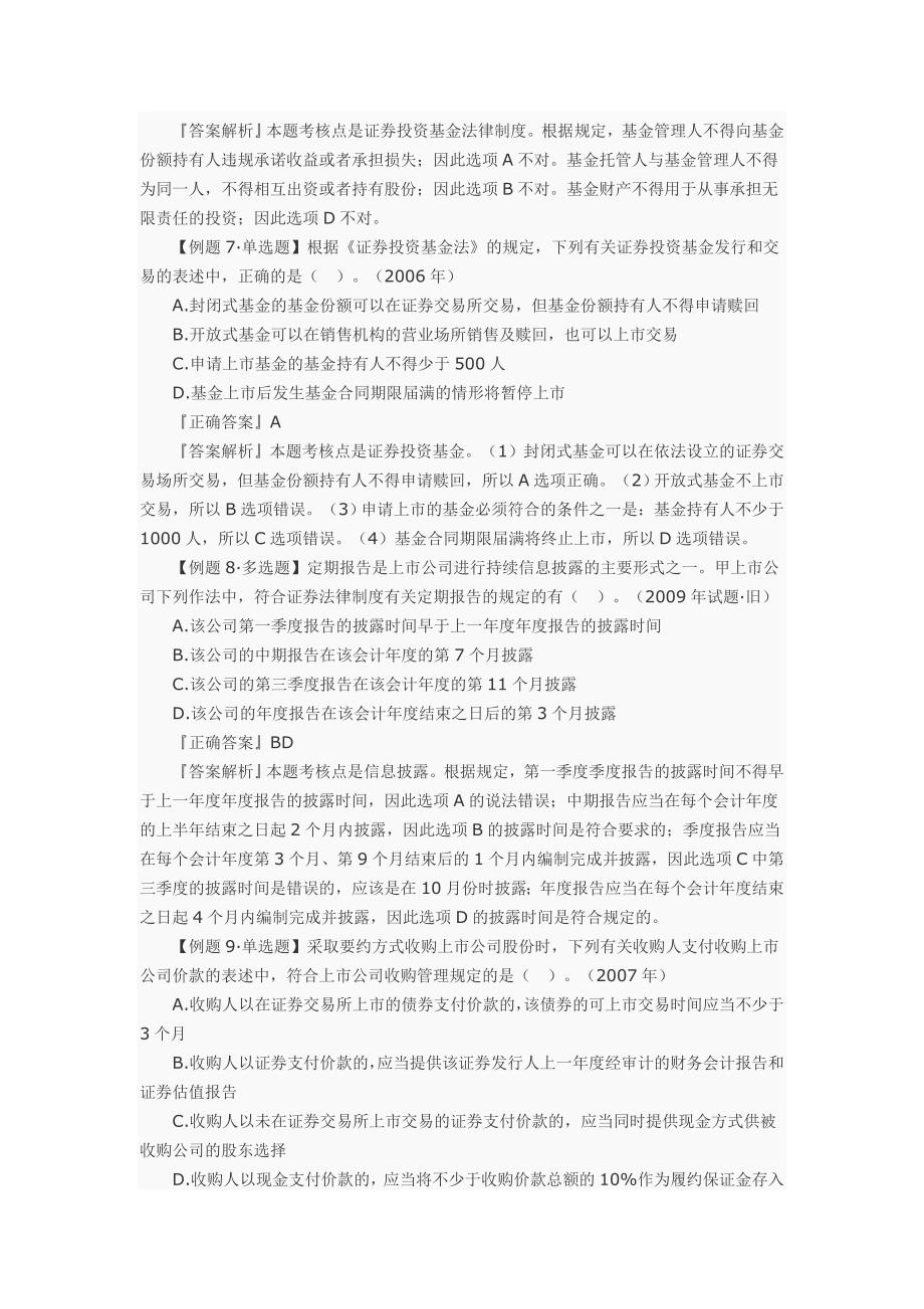 注册会计师经济法名师带你做习题_第3页