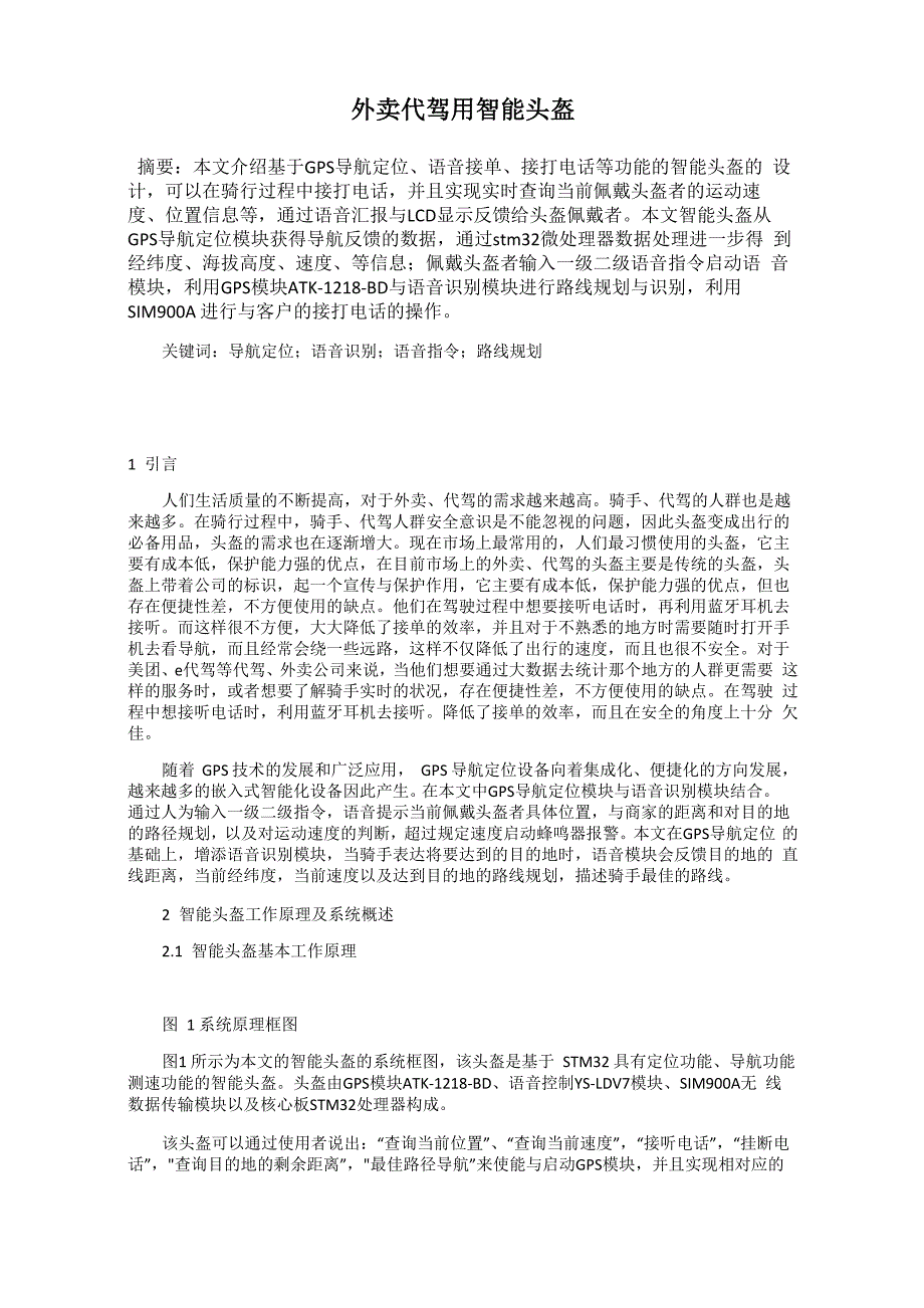 外卖代驾用智能头盔_第1页