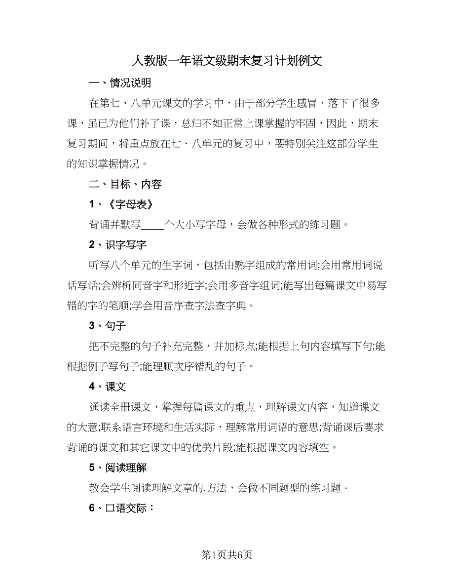 人教版一年语文级期末复习计划例文（二篇）_第1页