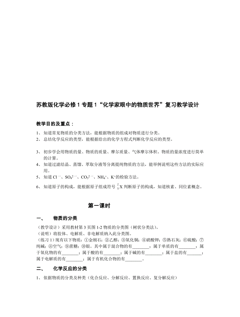 苏教版化学必修1专题1“化学家眼中的物质世界”复习教学设计.doc_第1页