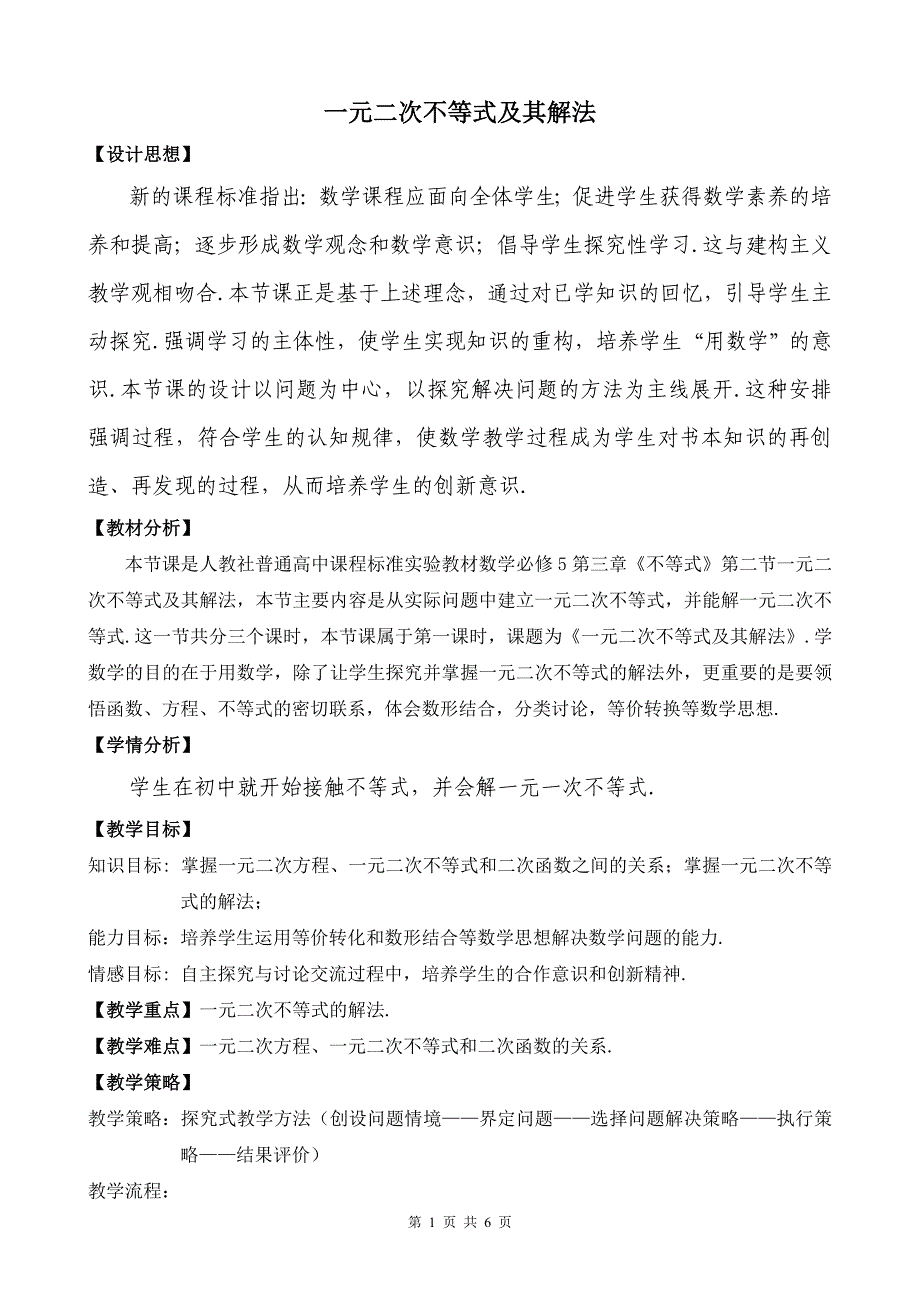 《一元二次不等式及其解法》优质课比赛说课教案.doc_第1页