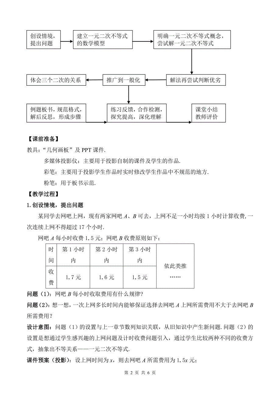 《一元二次不等式及其解法》优质课比赛说课教案.doc_第2页