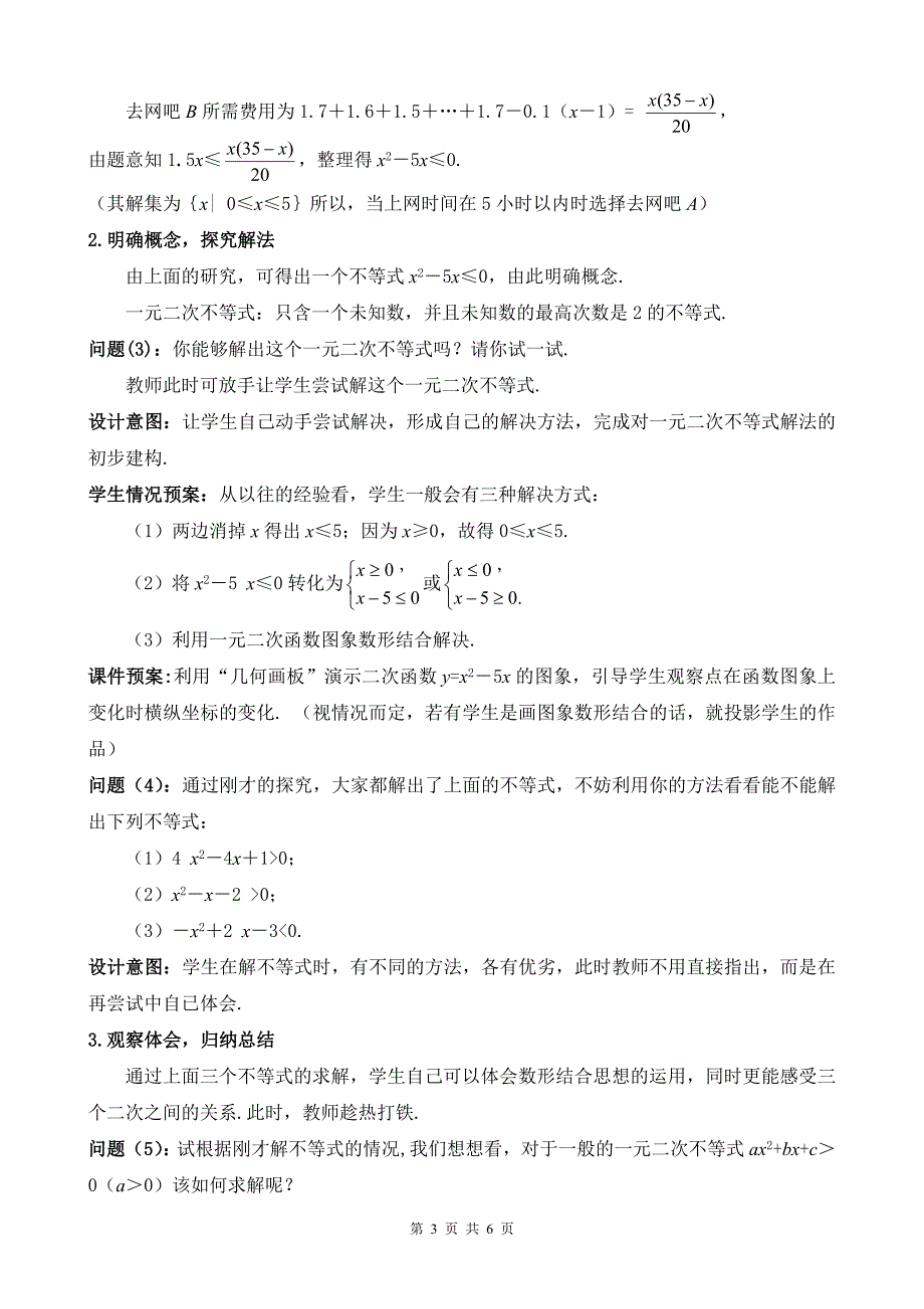 《一元二次不等式及其解法》优质课比赛说课教案.doc_第3页