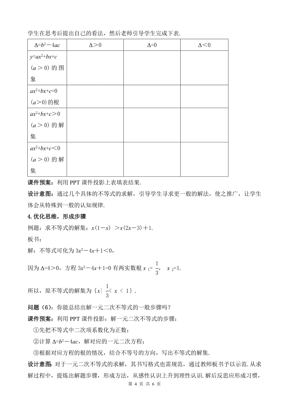 《一元二次不等式及其解法》优质课比赛说课教案.doc_第4页