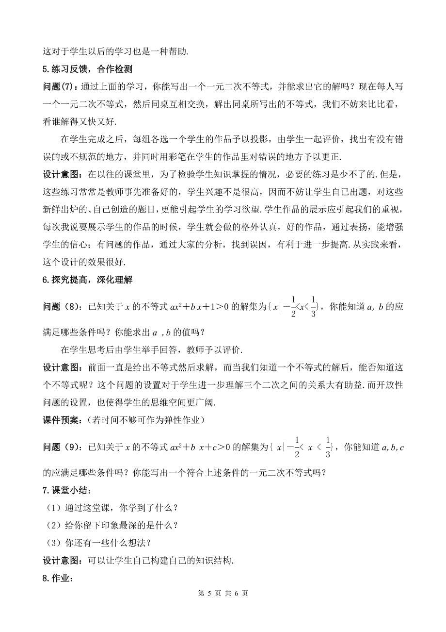 《一元二次不等式及其解法》优质课比赛说课教案.doc_第5页