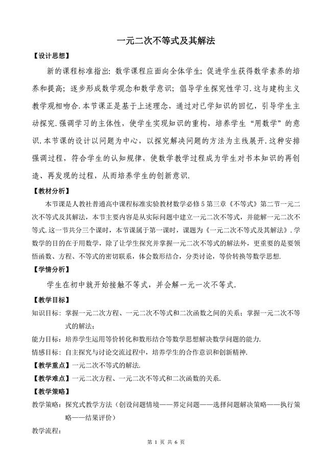 《一元二次不等式及其解法》优质课比赛说课教案.doc