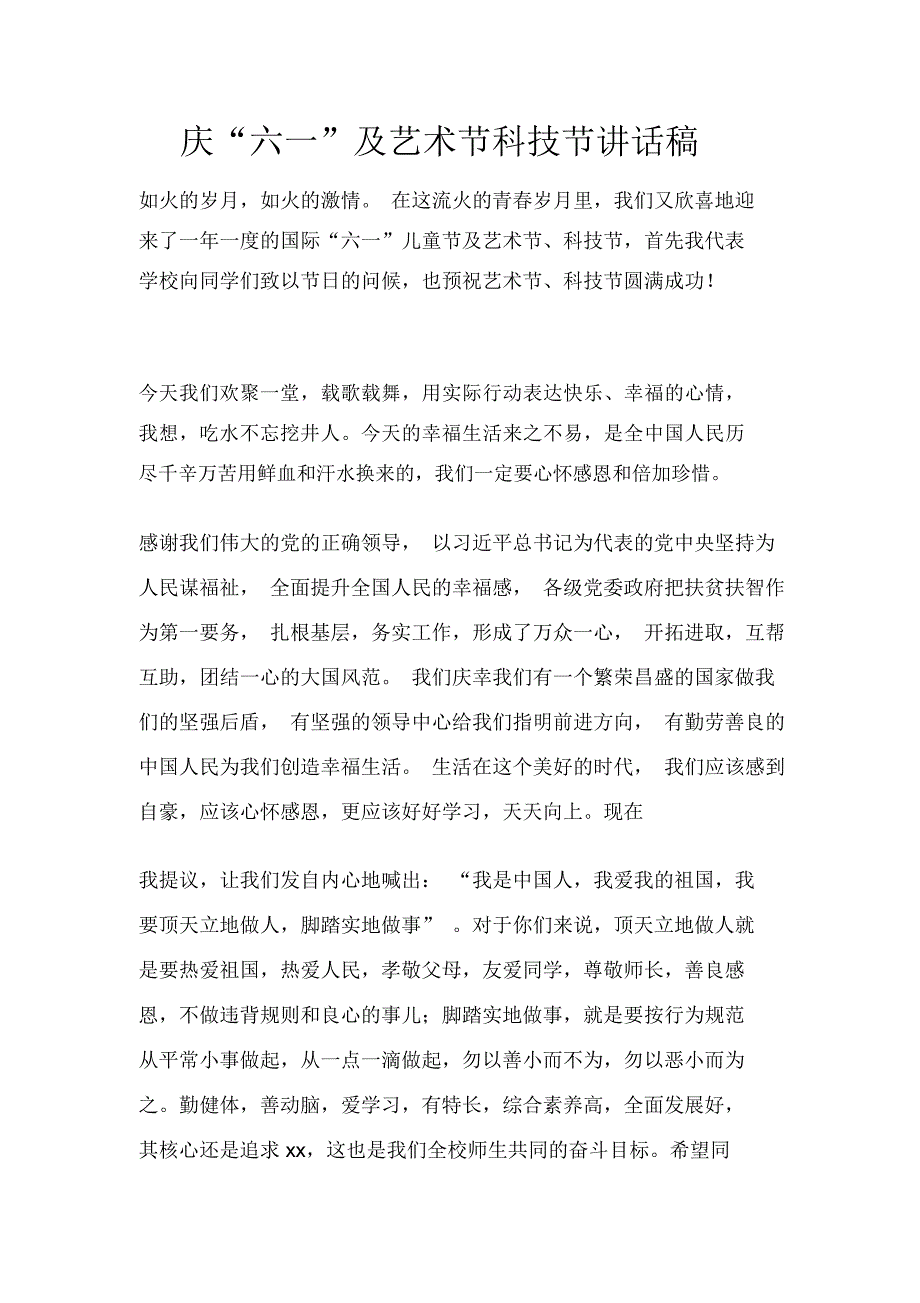 庆“六一”及艺术节科技节讲话稿_第1页