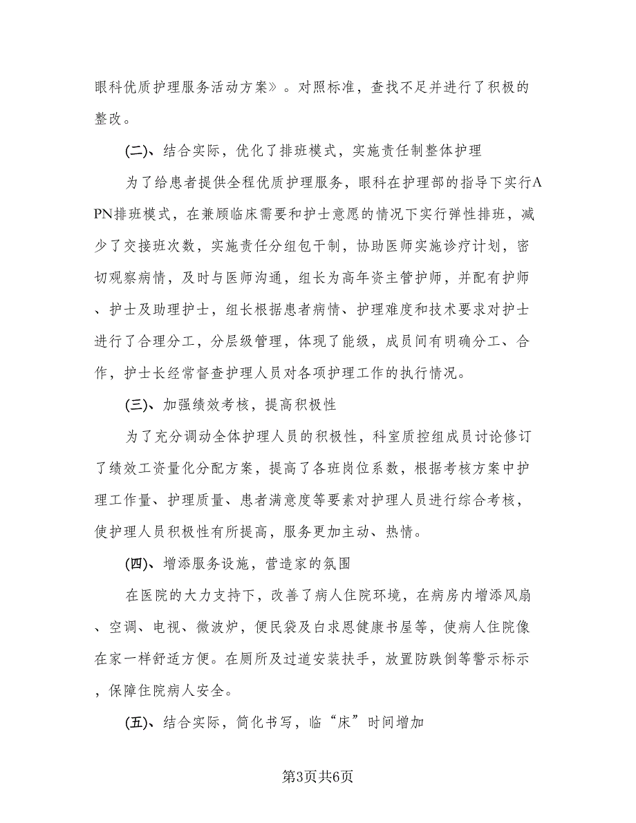 2023内科护士个人年度工作总结标准范文（2篇）.doc_第3页