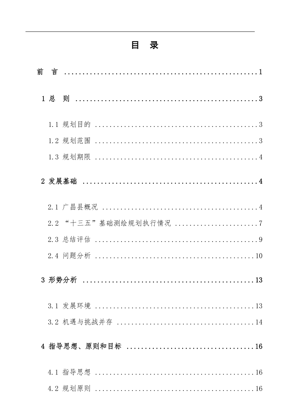 广昌县“十四五”基础测绘规划.docx_第2页