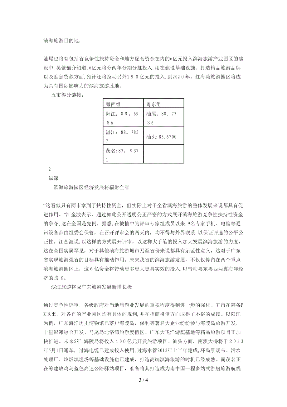 湛江汕尾夺得6亿滨海旅游资金 将成广东经济新增长极_第3页