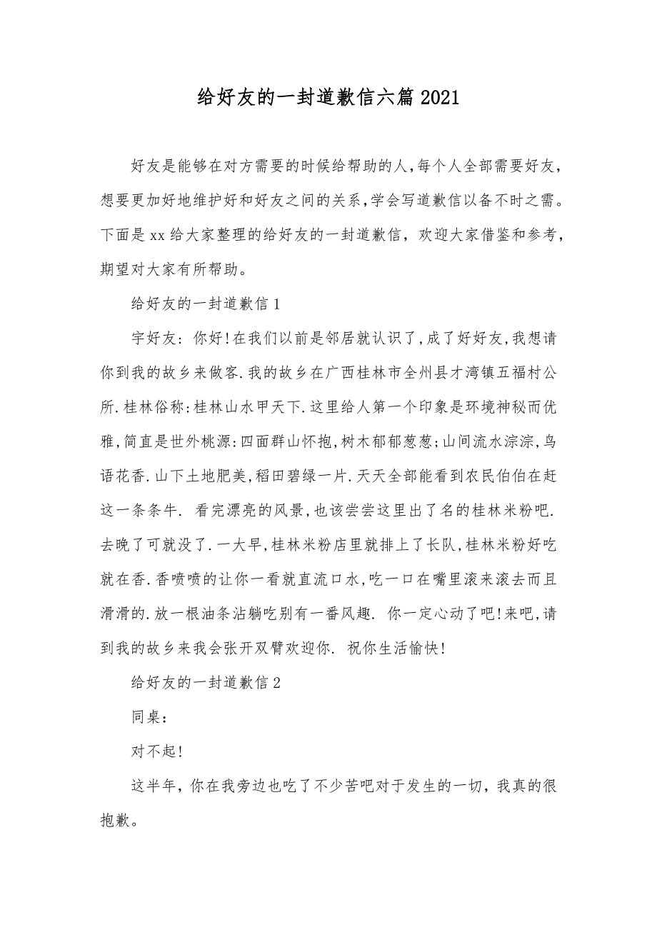 给好友的一封道歉信六篇_第1页