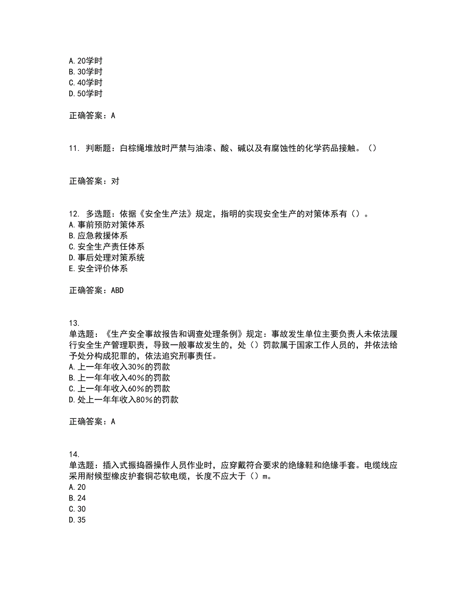 2022年湖南省建筑施工企业安管人员安全员C3证综合类资格证书考试题库附答案参考13_第3页