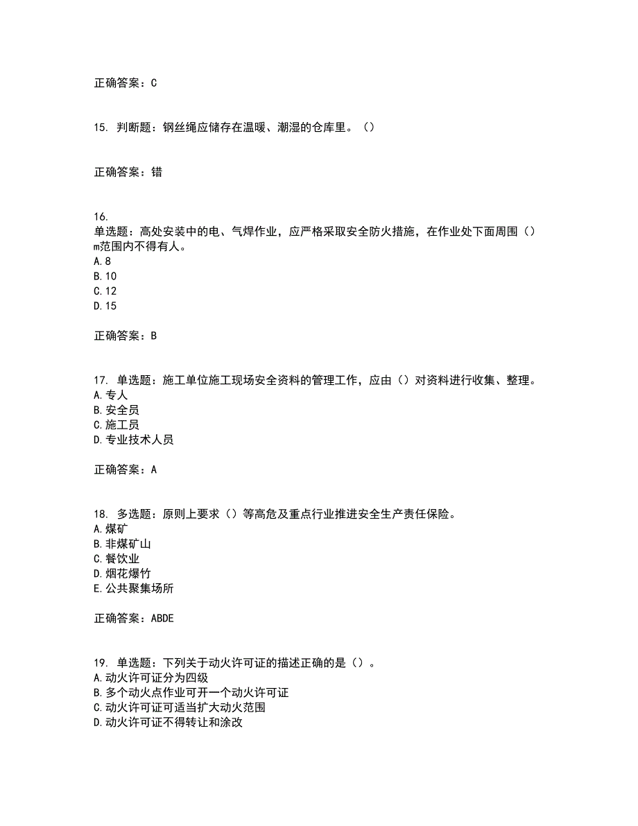 2022年湖南省建筑施工企业安管人员安全员C3证综合类资格证书考试题库附答案参考13_第4页