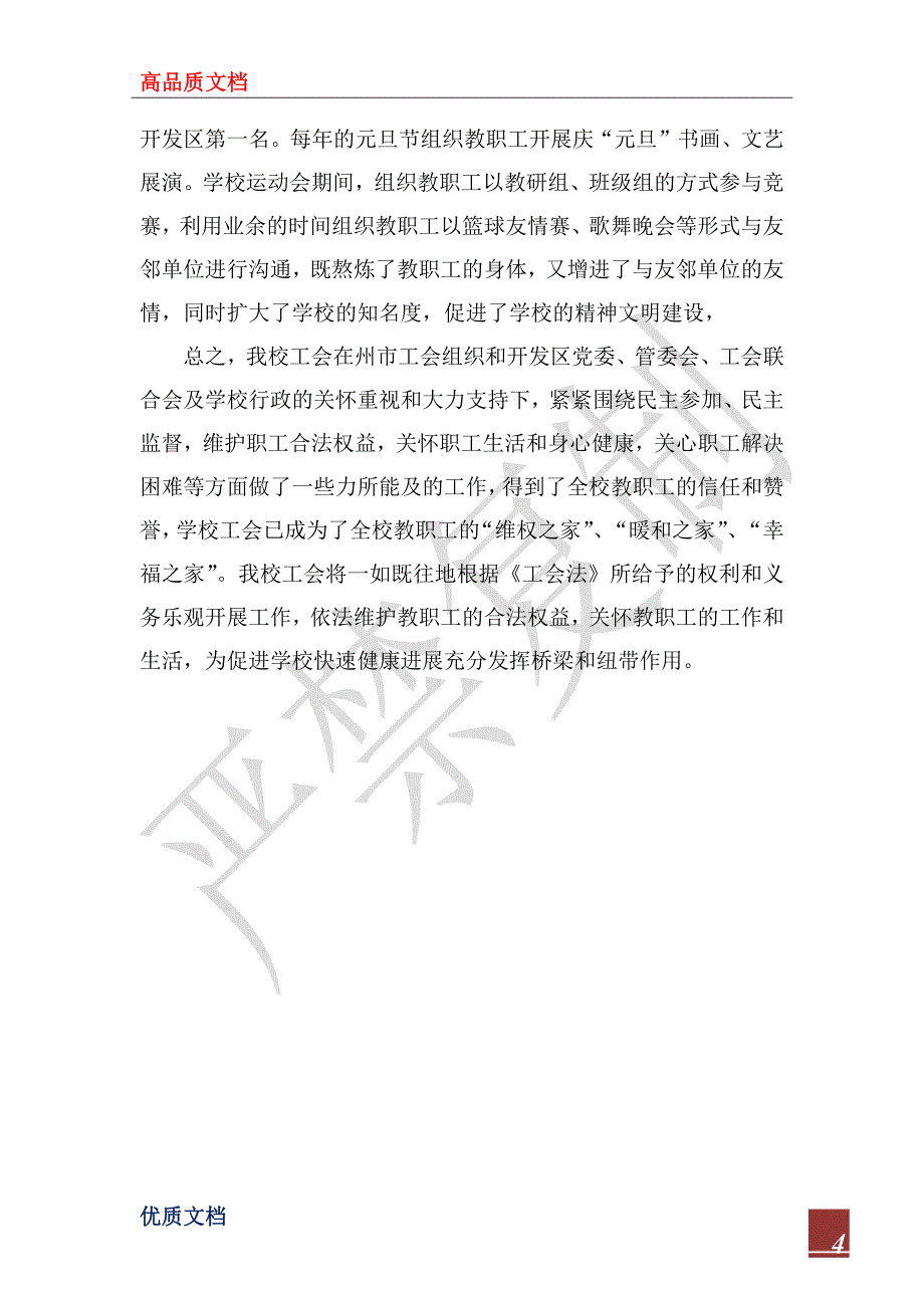 2022年育才中学工会工作情况汇报材料_第4页