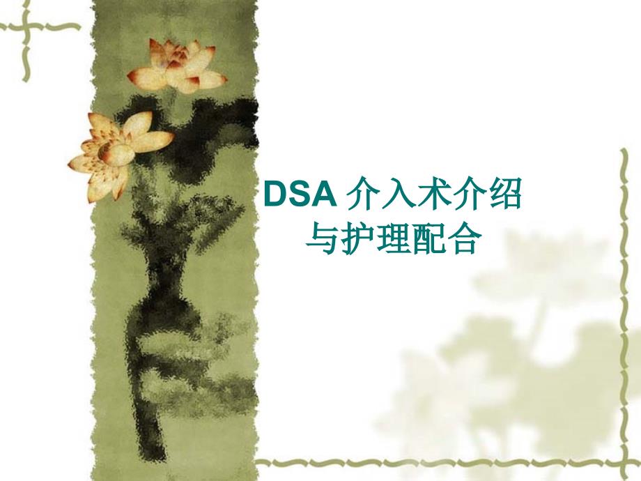 DSA介入术与护理配合_第1页