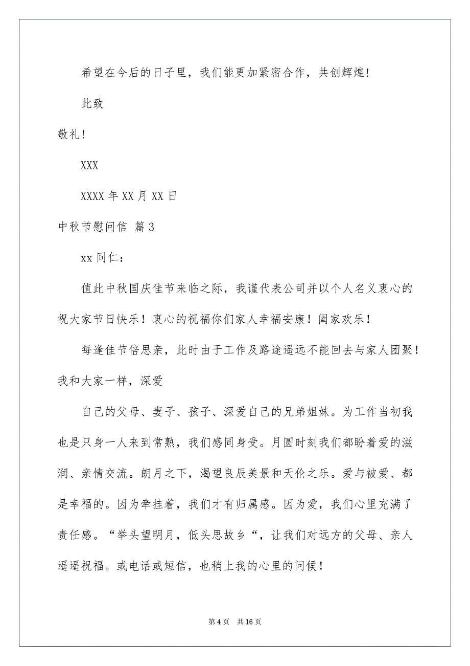 关于中秋节慰问信模板10篇_第4页