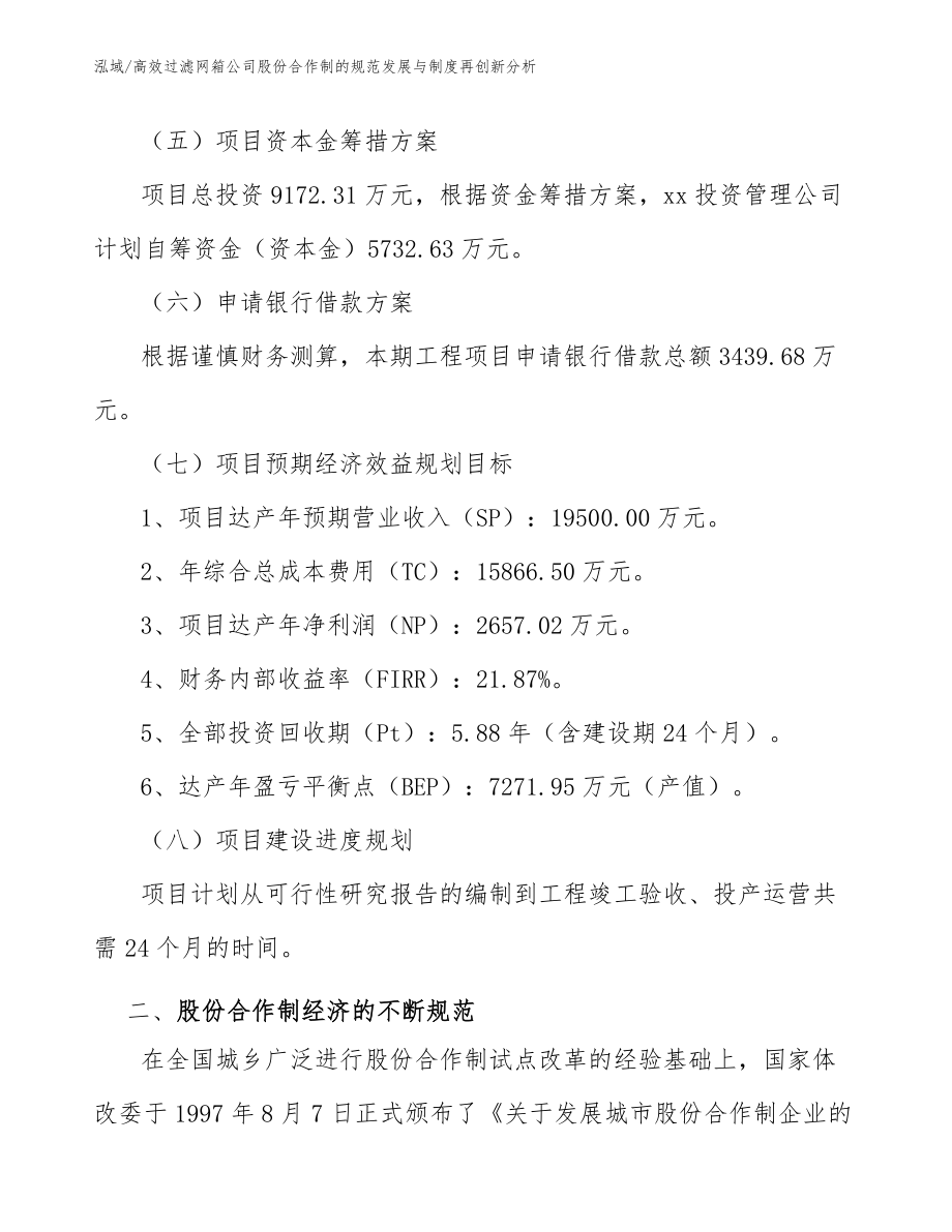 高效过滤网箱公司股份合作制的规范发展与制度再创新分析_范文_第4页