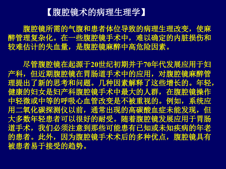 腹腔镜手术的麻醉_第3页