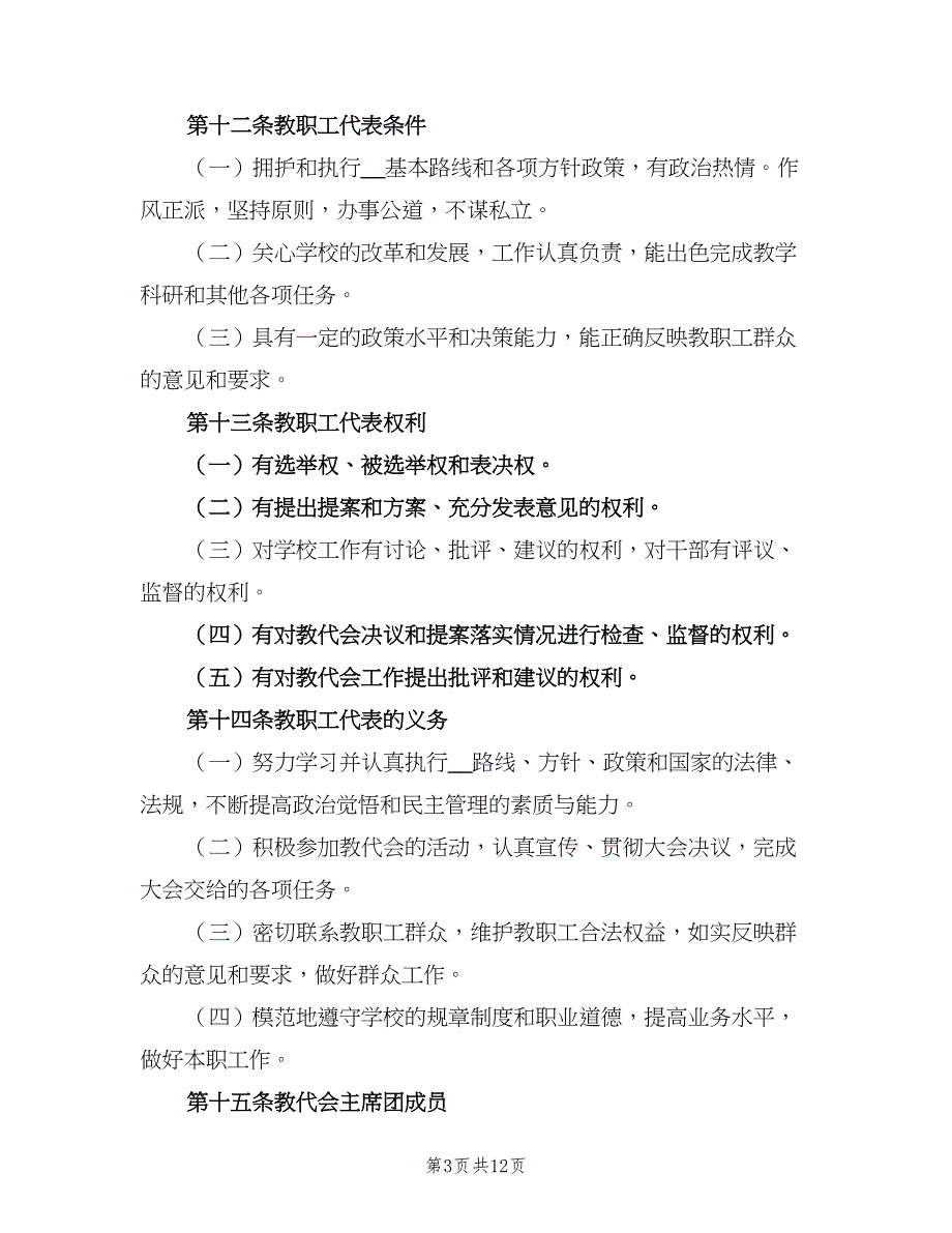 教职工代表大会制度参考样本（5篇）_第3页