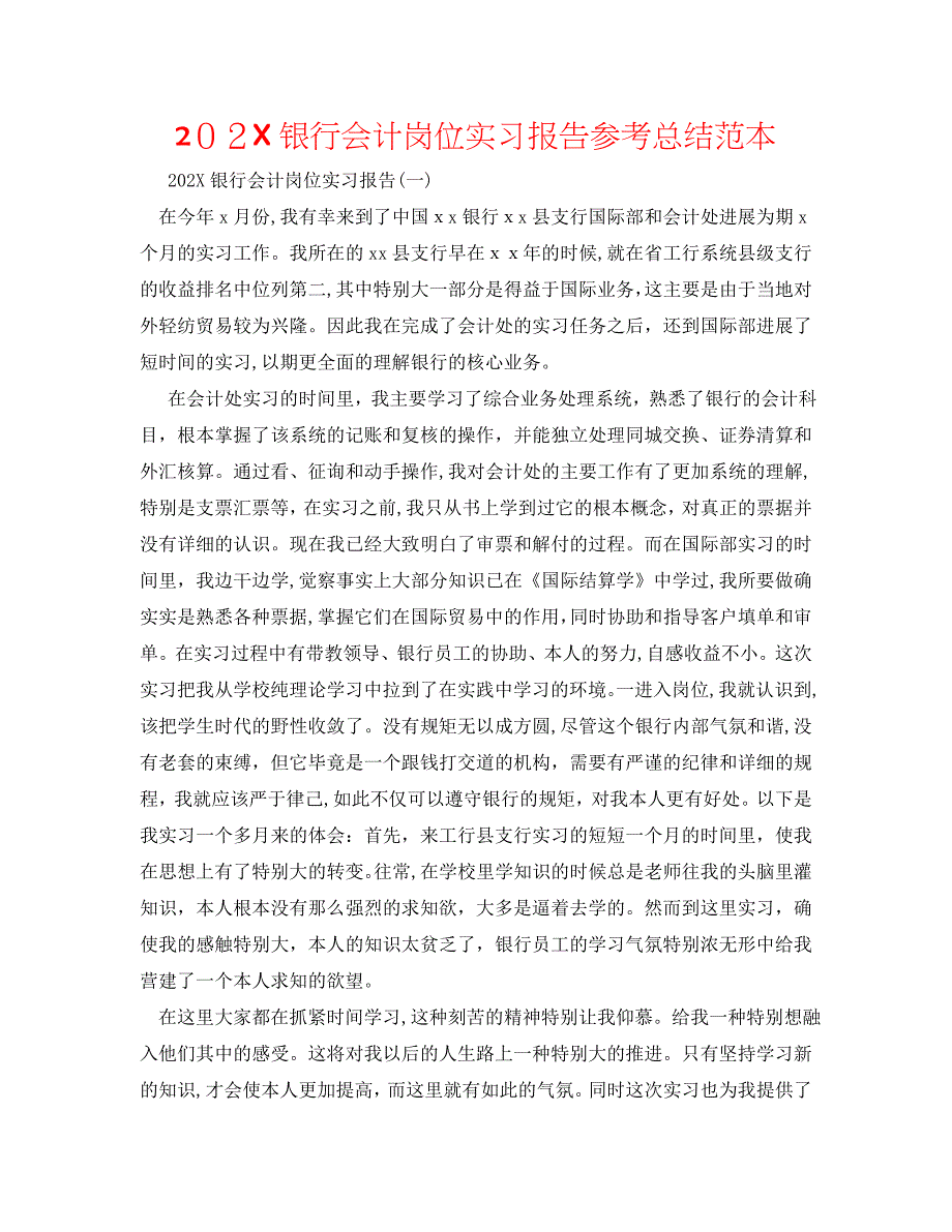 银行会计岗位实习报告总结_第1页