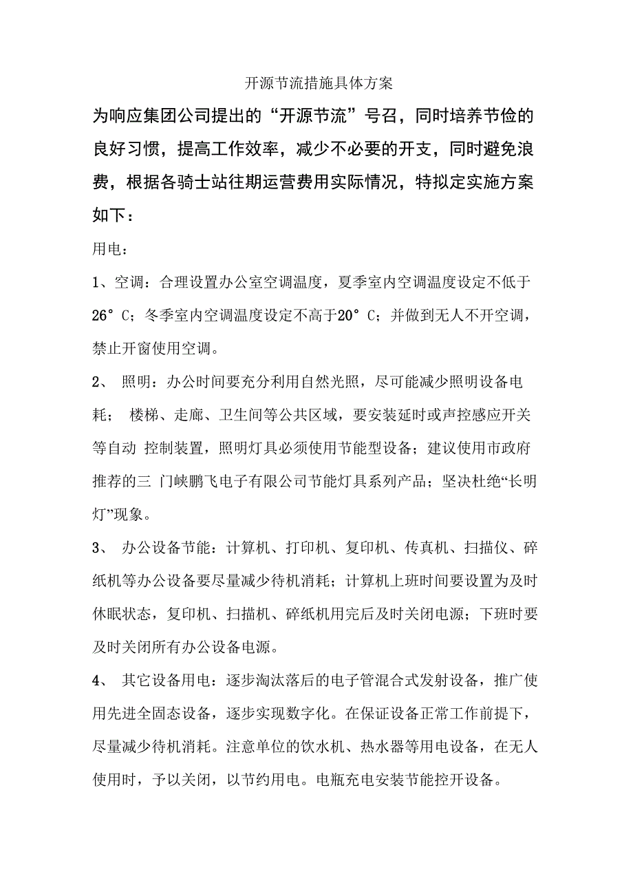 开源节流措施具体方案_第1页