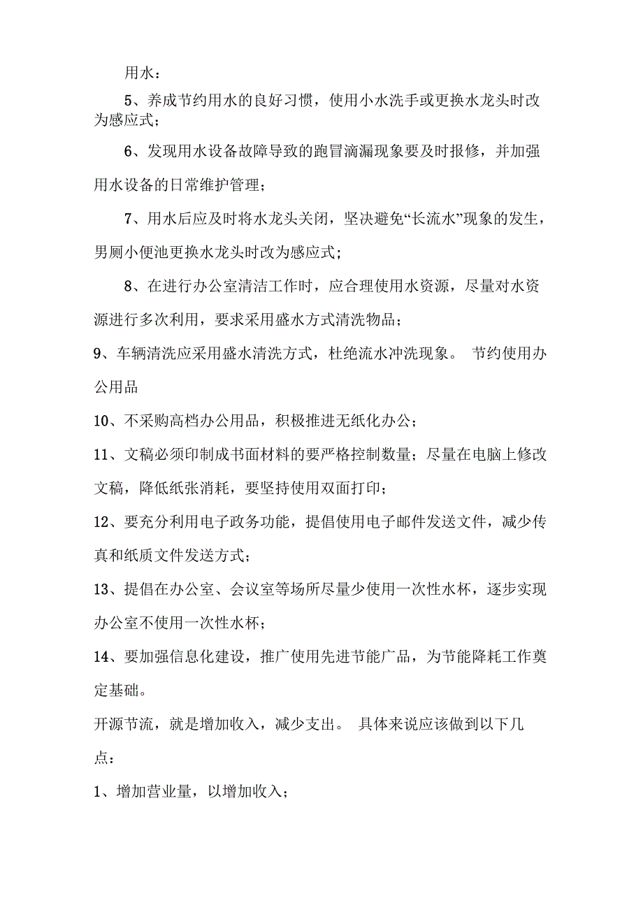 开源节流措施具体方案_第2页