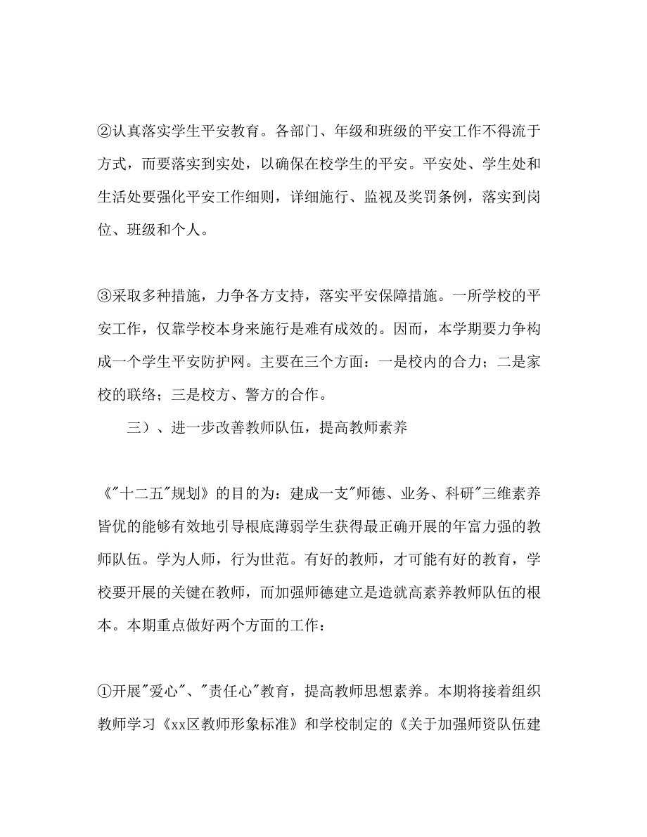 2023第一学期学校工作参考计划范文2.docx_第3页