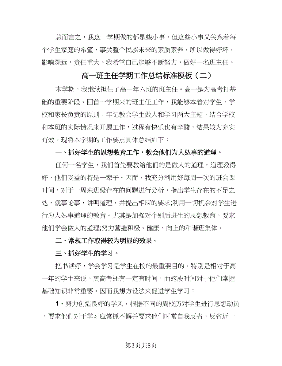 高一班主任学期工作总结标准模板（3篇）.doc_第3页