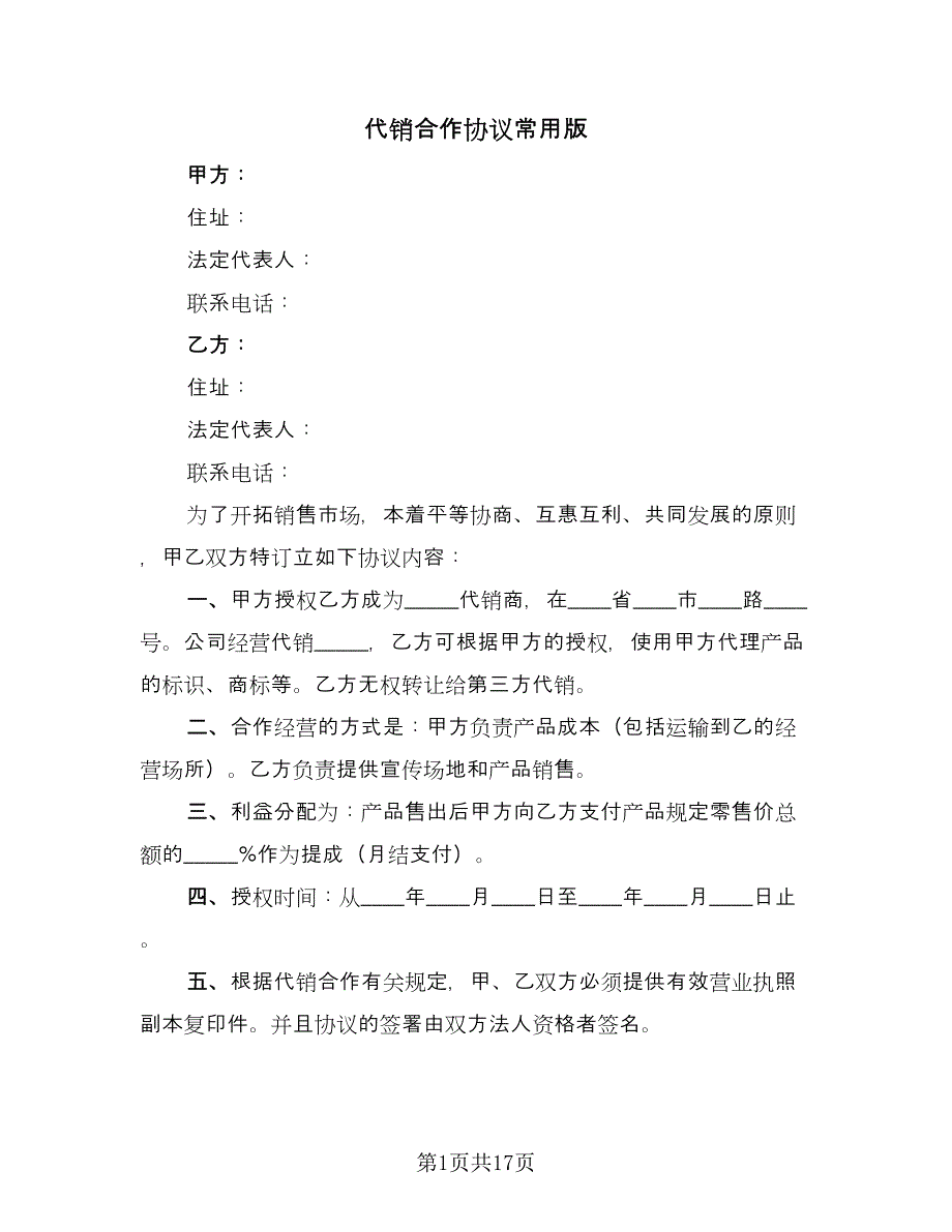 代销合作协议常用版（三篇）.doc_第1页