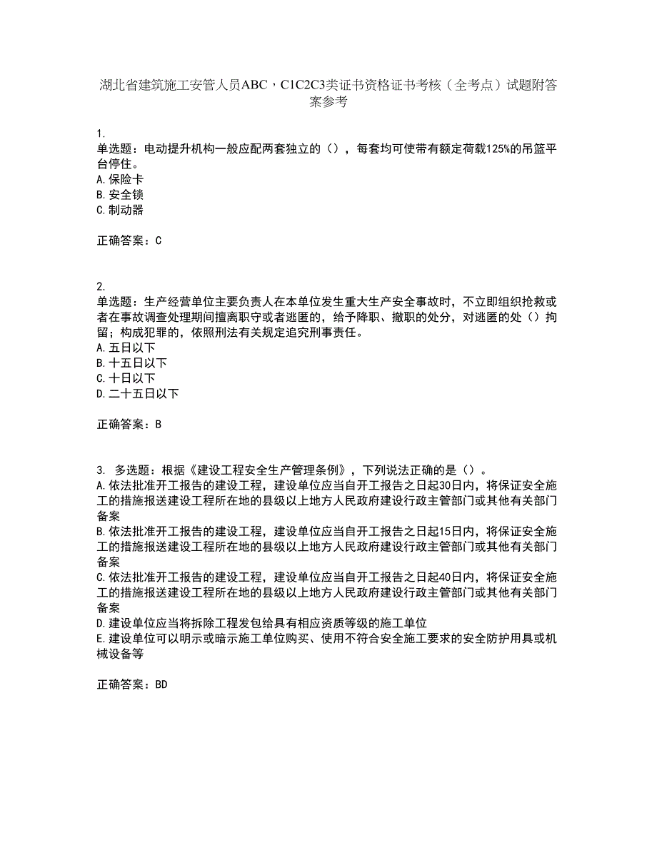 湖北省建筑施工安管人员ABCC1C2C3类证书资格证书考核（全考点）试题附答案参考96_第1页