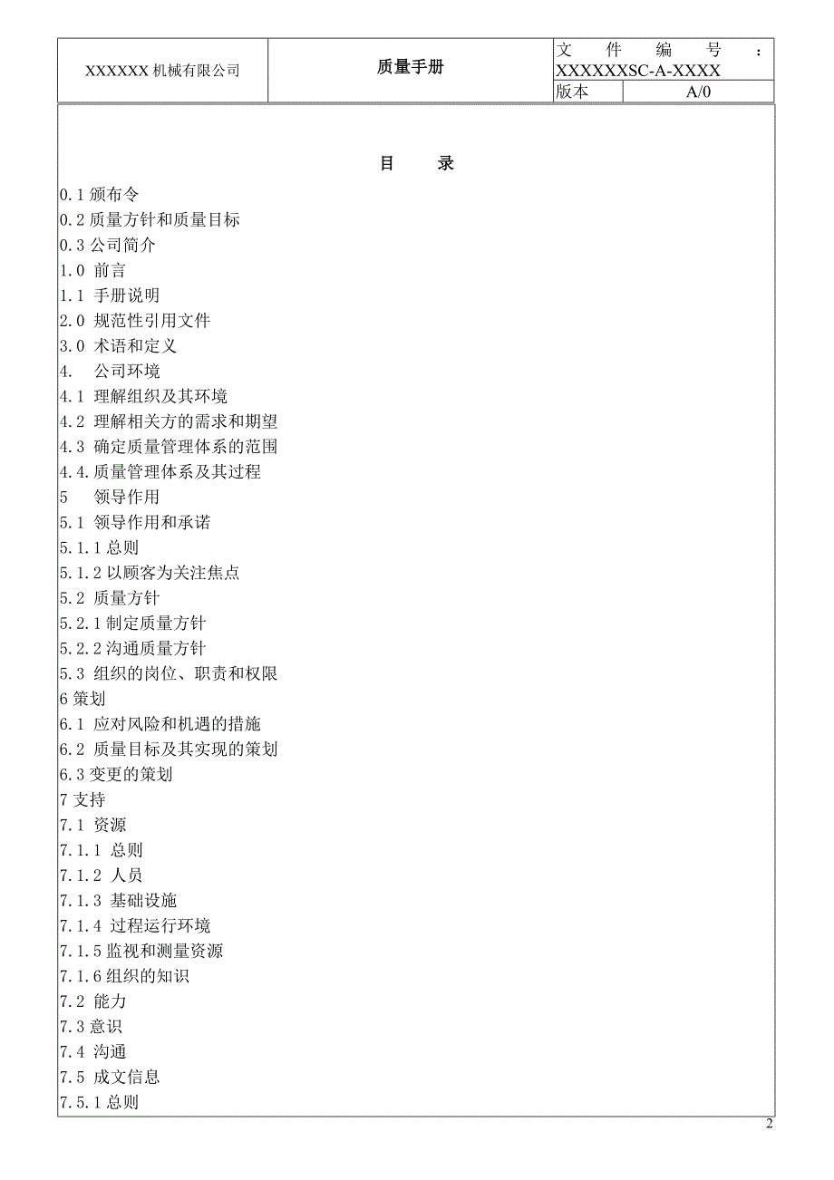 机械有限公司质量手册实用.doc_第3页