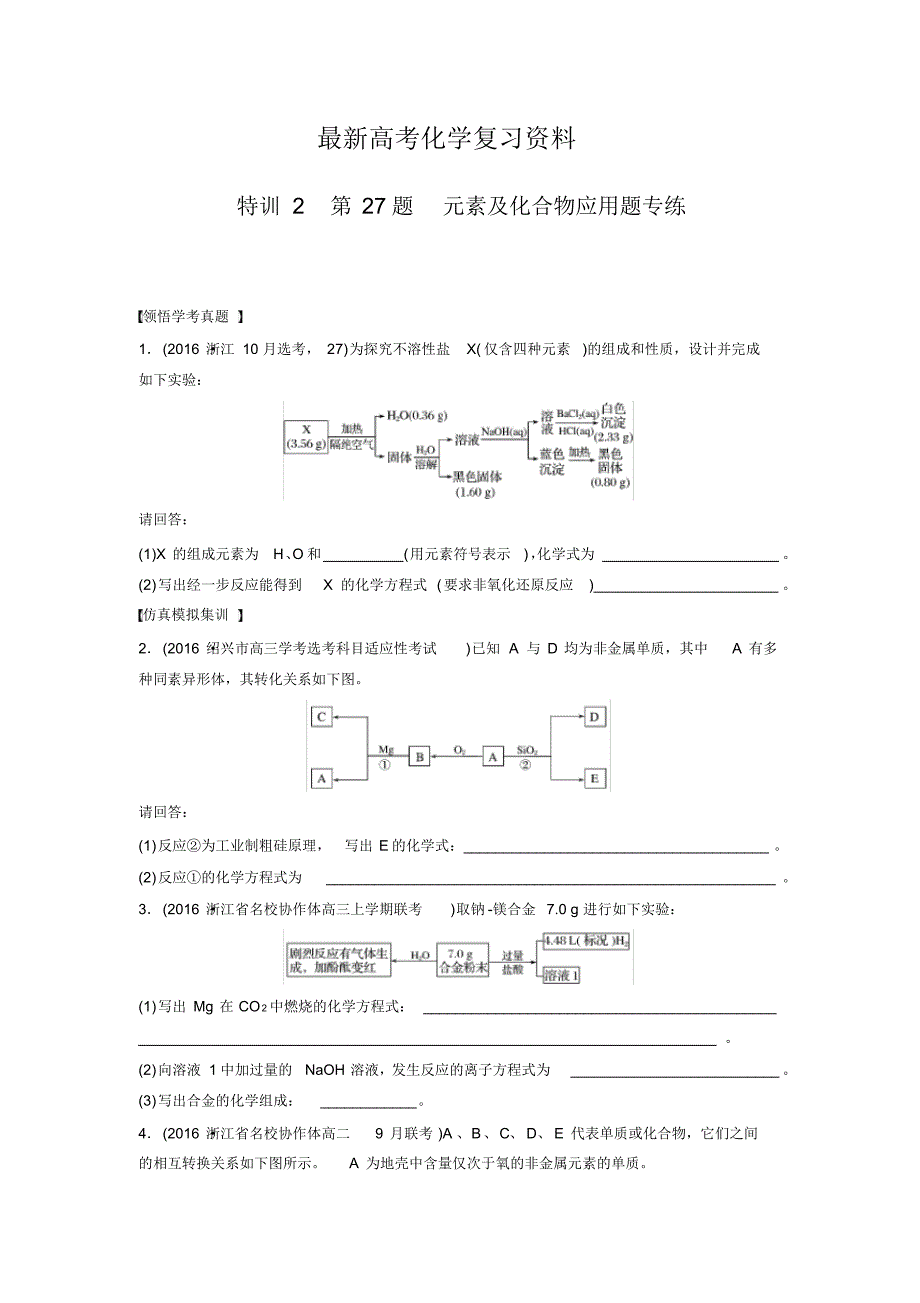 浙江选考(非选择题)：特训2第27题元素及化合物应用题专练含答案_第1页