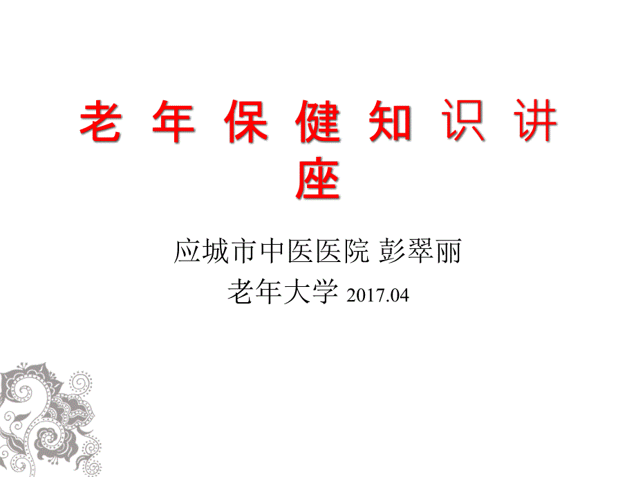 老年保健知识讲座 ppt课件_第1页