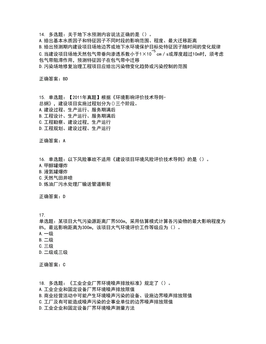 环境评价师《环境影响评价技术导则与标准》考试历年真题汇总含答案参考67_第4页