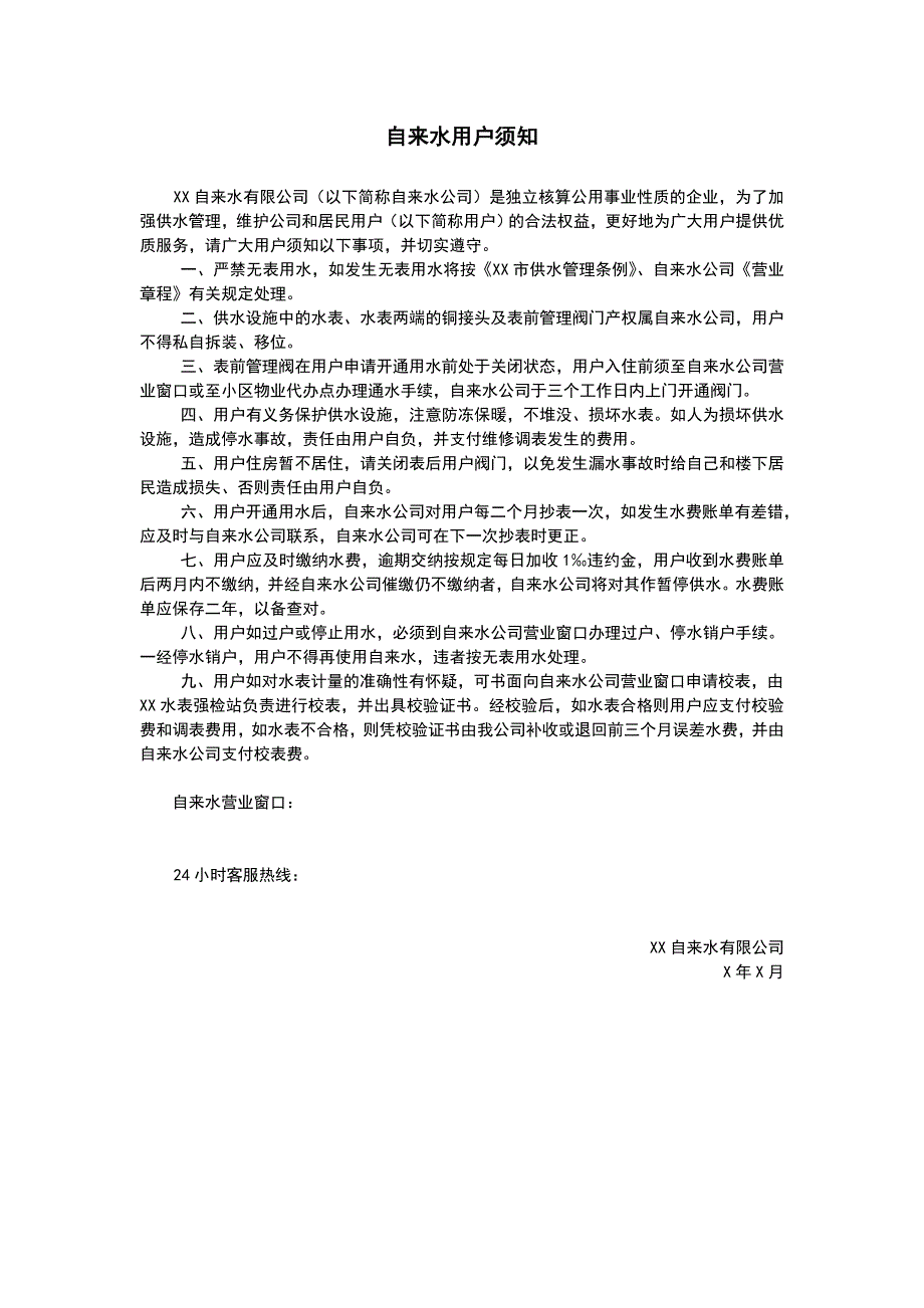 自来水用户须知_第1页