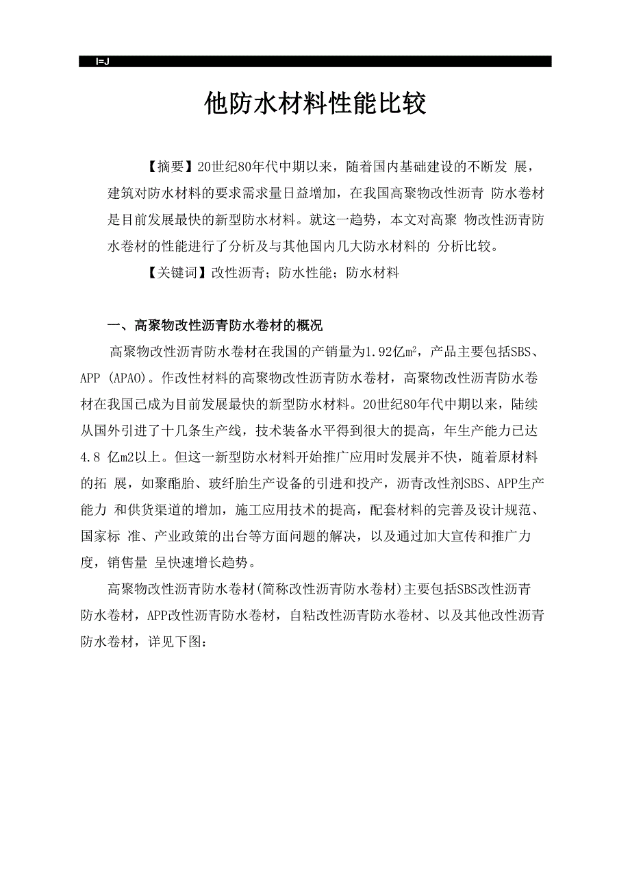 高聚物改性沥青防水卷材性能分析及与其他防水材料性能比较_第1页