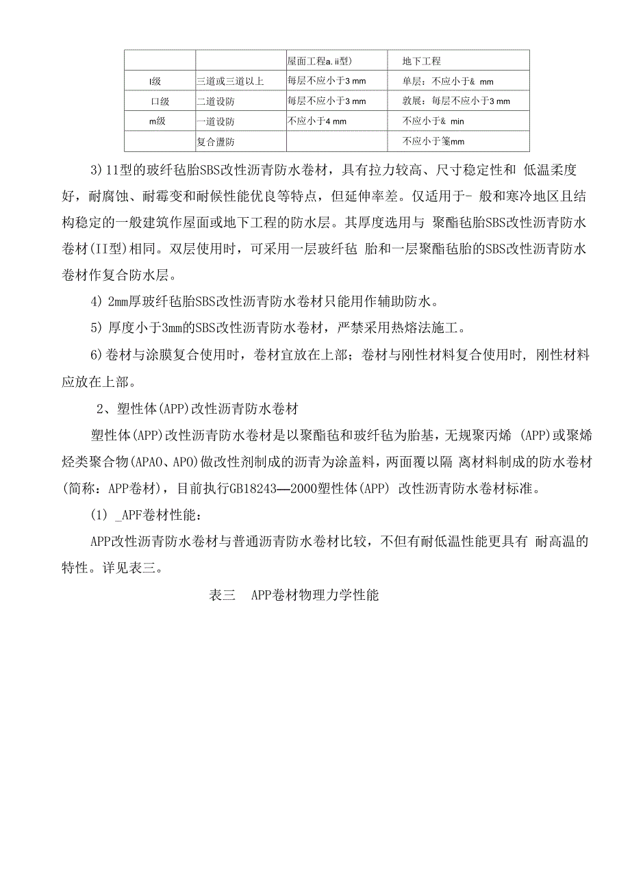 高聚物改性沥青防水卷材性能分析及与其他防水材料性能比较_第4页