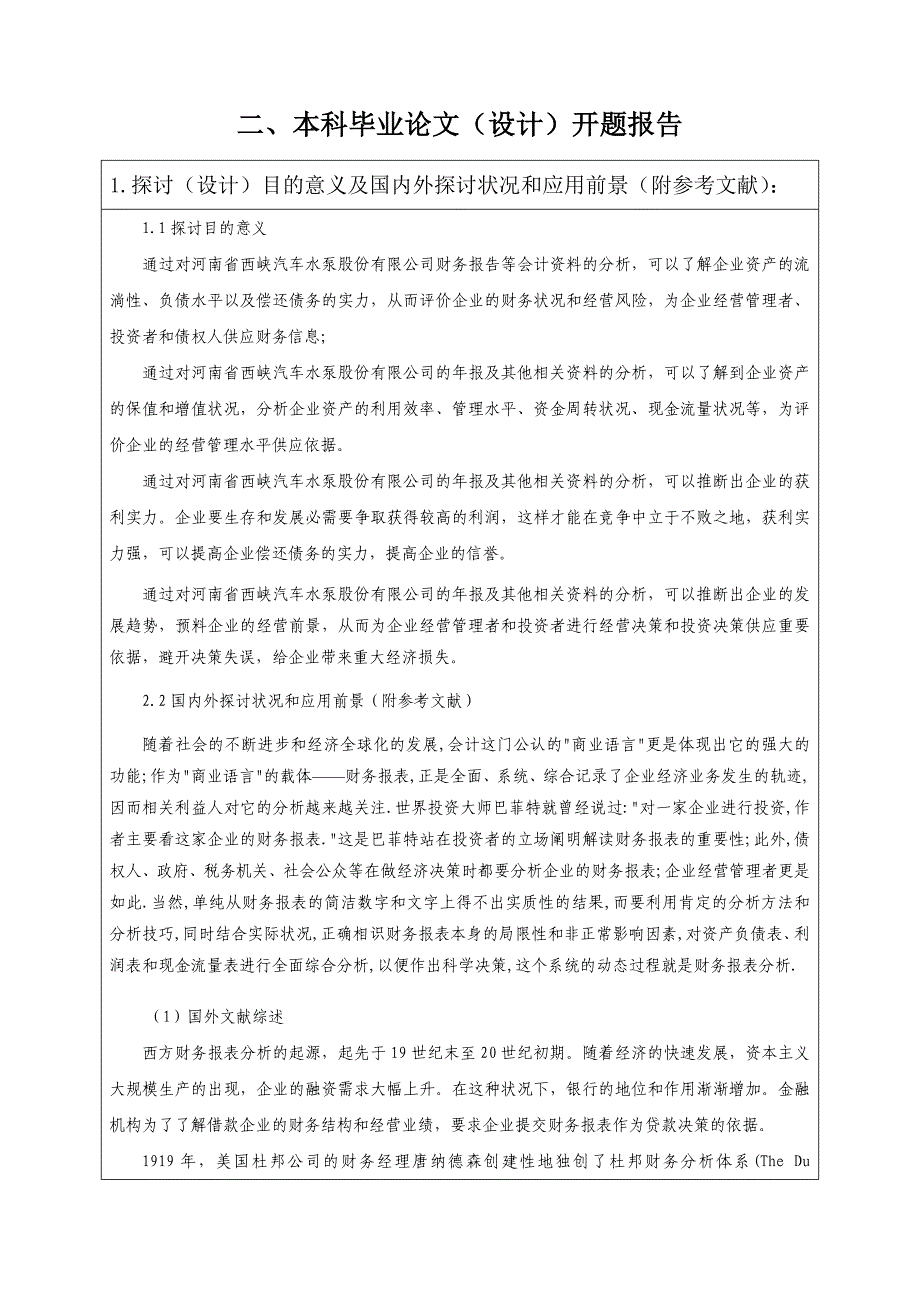 财务报表分析开题报告模板_第1页