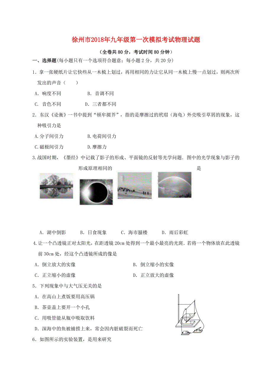 江苏省徐州市2018届九年级物理第一次模拟考试试题2_第1页